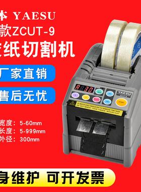 YAESU自动胶带切割机zcut-9全自动胶带机 自动胶纸切割机 胶带机