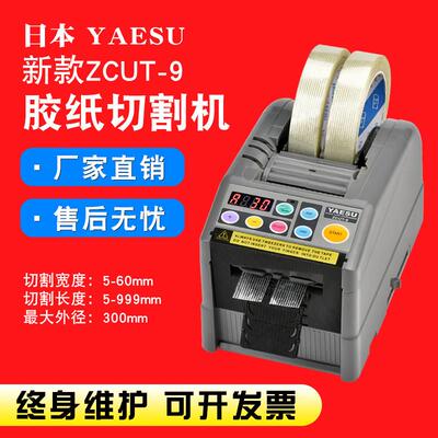 YAESU自动胶带切割机zcut-9全自动胶带机 自动胶纸切割机 胶带机