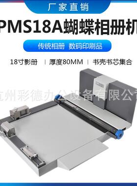 WD-PMS18A影册装裱机蝴蝶相册机 18 寸书壳书芯影册精装机