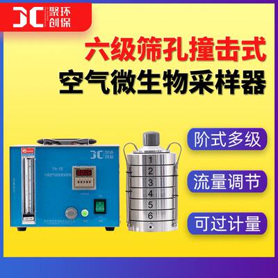 空气微生物采样器FA-1六级筛孔采样器撞击式浮游菌采样器洁净空间