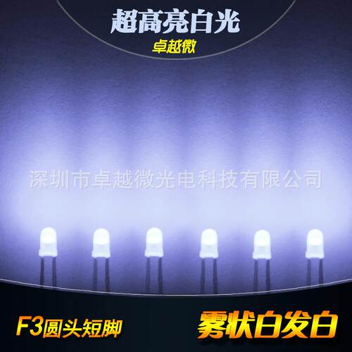 LED灯珠直插 3MM/F3雾状白发白超高亮短脚 发光二极管 F3雾状白灯