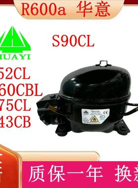 HYAYI全新R600a原装华意压缩机 B60CBL S75CL L52CL S90C LB43CB