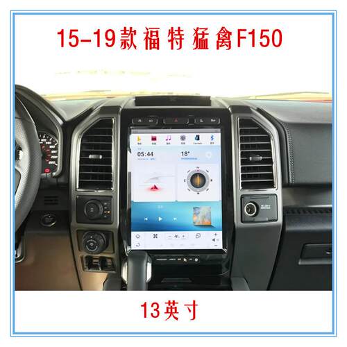 适用15-19款福特猛禽F15013寸竖屏车载安卓智能导航无线Carplay
