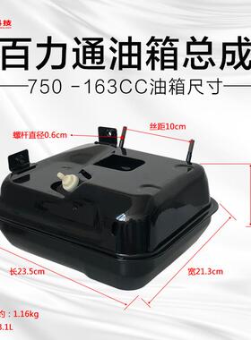 汽油机配件百力通750 163cc油箱总成百力通抹光机5.5HP 6.5hp油箱