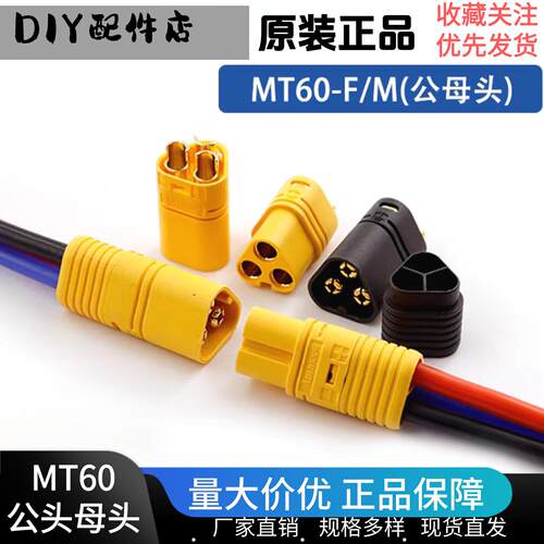 Amass MT60M/F 插头航模连接器三相三极线连接口电机电调对接插头