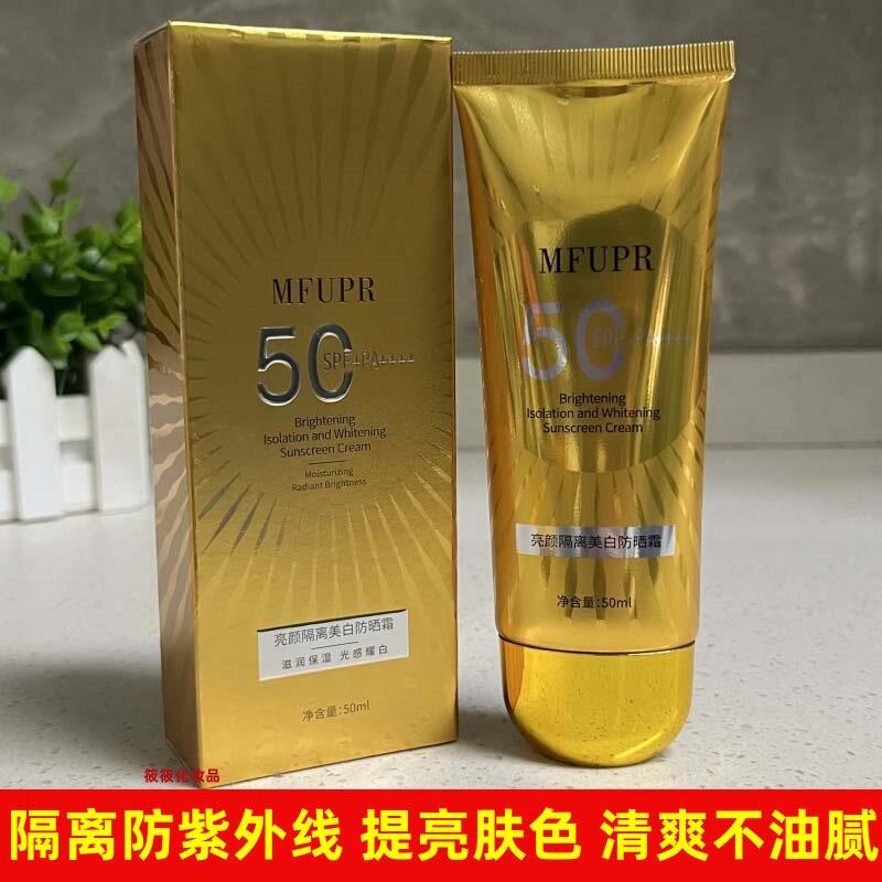 MFUPR亮颜隔离防晒霜SPF50抗UV防晒黑清爽不油腻