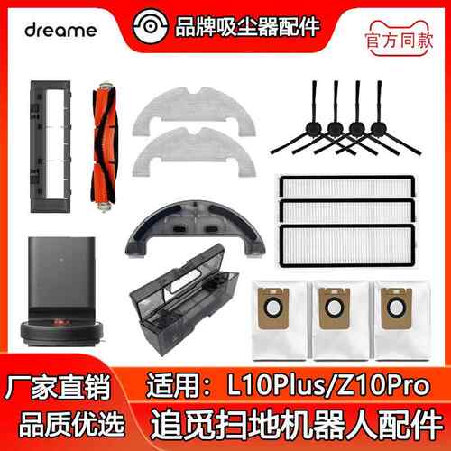 追觅L10Plus/Z10Pro配件水洗抹布拖布尘盒滤网主刷盖罩边刷集尘袋