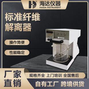 海达仪器标准纤维解离器实验室湿法纤维疏解仪纸浆纤维分散仪厂家