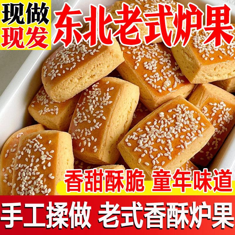 东北老式炉果老味道传统手工香酥糕点卢果饼干怀旧儿时零食