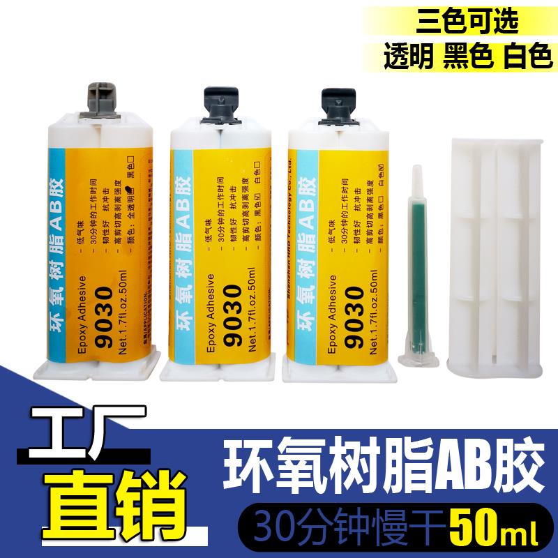 恒粘9030透明环氧树脂ab胶黑白色30分钟快干强力AB胶灌封密封防水