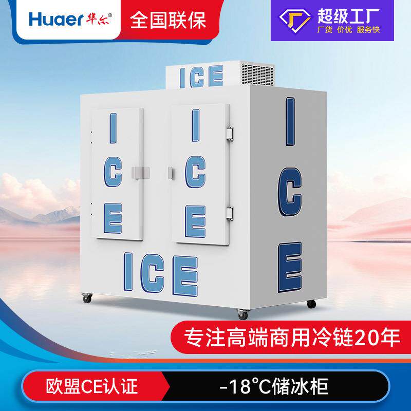 储冰柜商用大容量冷藏袋装室外冰柜储存冰块冷冻柜储冰机厂家