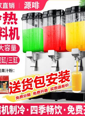 源啡冷饮机果汁机商用奶茶店冷热双温多功能双缸三缸全自动饮料机