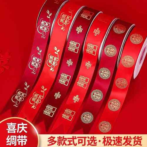 结婚用的红丝带扎喜被带子绳子绑被子的绑带红绳喜字婚庆红带子