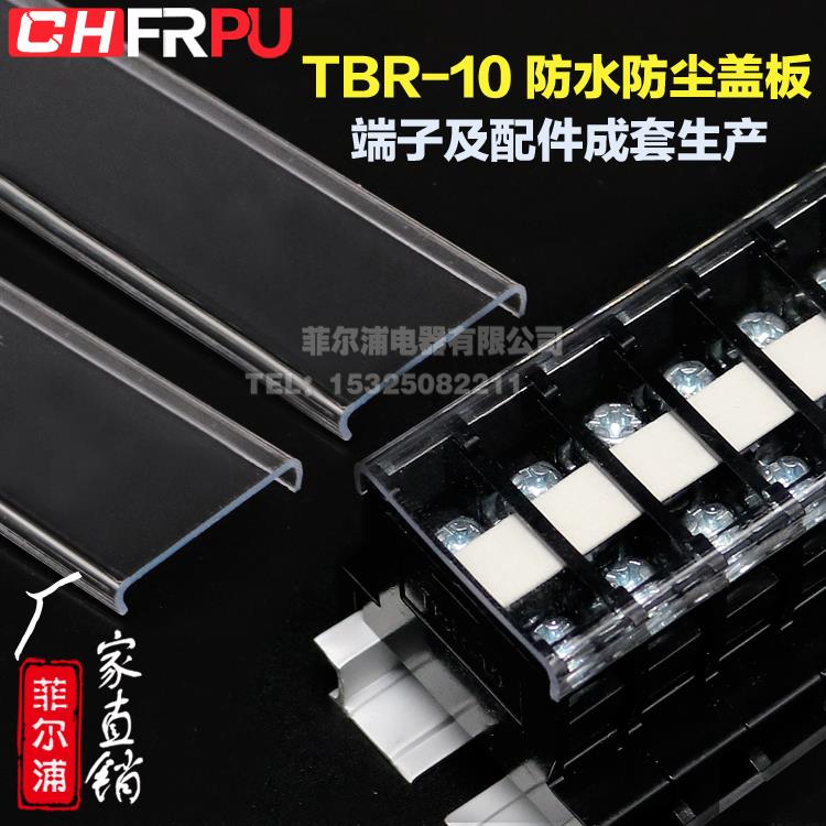厂家直销 TBR-10 TBC-10A接线端子排防尘防水防护透明盖板 菲尔浦