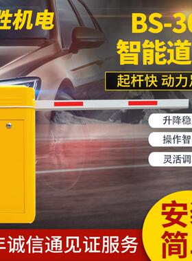 百胜BS-06智能道闸停车场道闸系统厂家停车场管理车牌识别系统