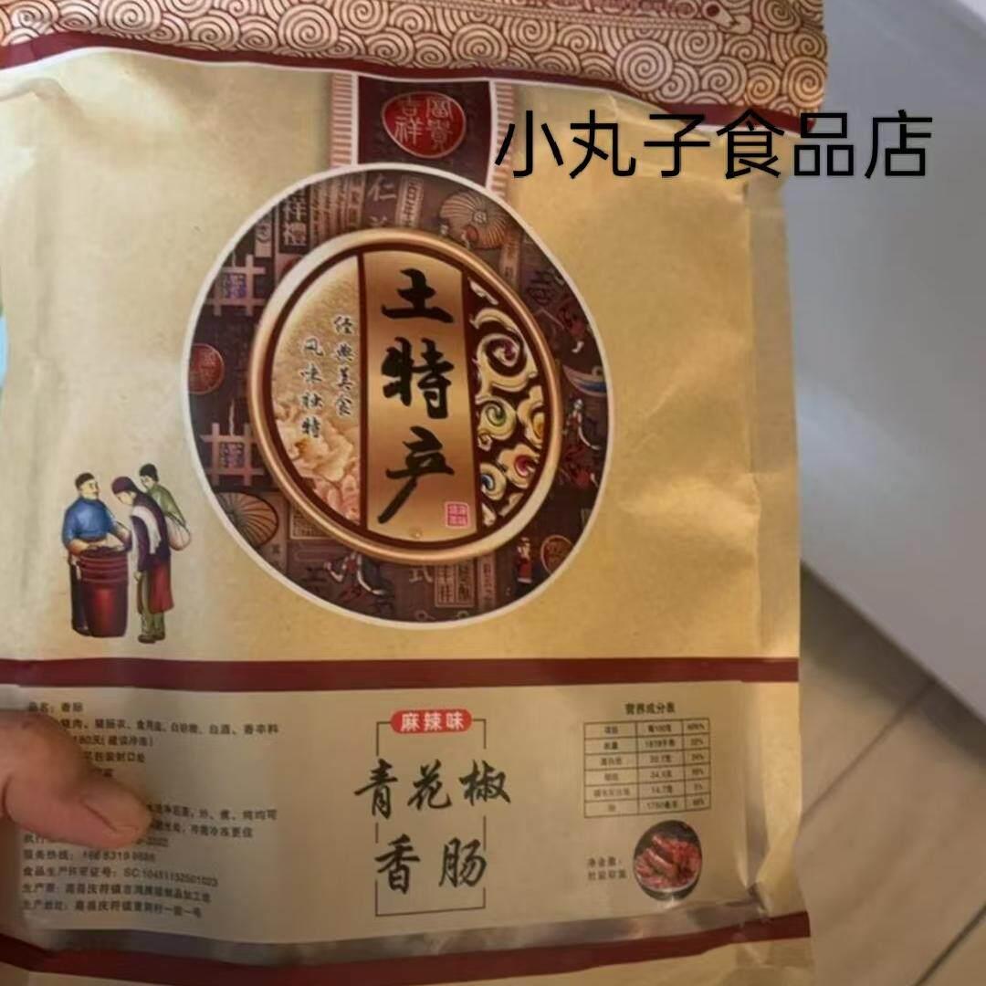 青花椒川云涧【青花椒香肠】四川特产美食烟熏风干腊肉腊肠青花椒