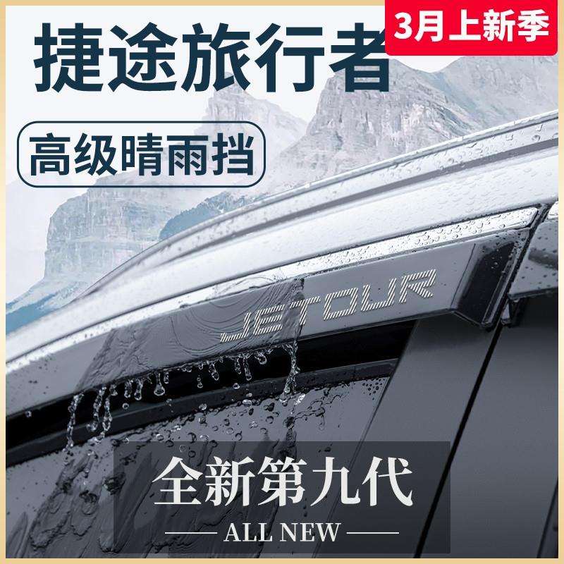 2023捷途旅行者车内用品套件内饰改装饰配件晴雨挡车窗雨眉挡雨板图片