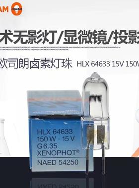 OSRAM欧司朗卤素灯泡HLX 64633 15V150W卤素灯珠仪器灯泡插脚射灯