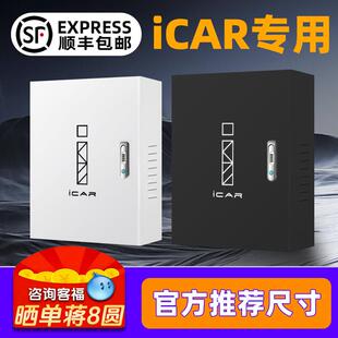 奇瑞icar03充电桩保护箱03T室内壁挂式 V23新能源立柱一体户外防水