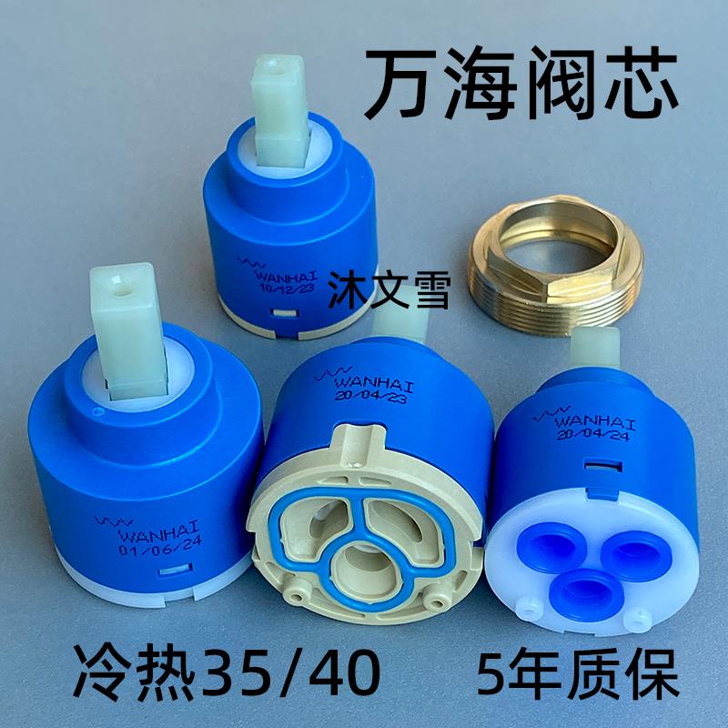 万海阀芯35/40冷热水龙头混水阀调节 面盆菜盆淋浴花洒龙头维修件