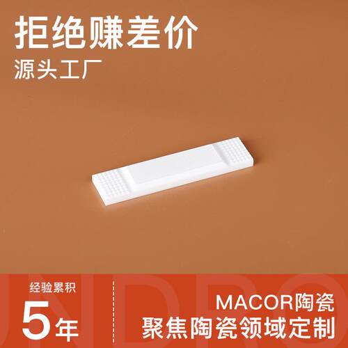 可加工0孔隙微晶玻璃Macor陶瓷材料结构件异形件CNC精密加工