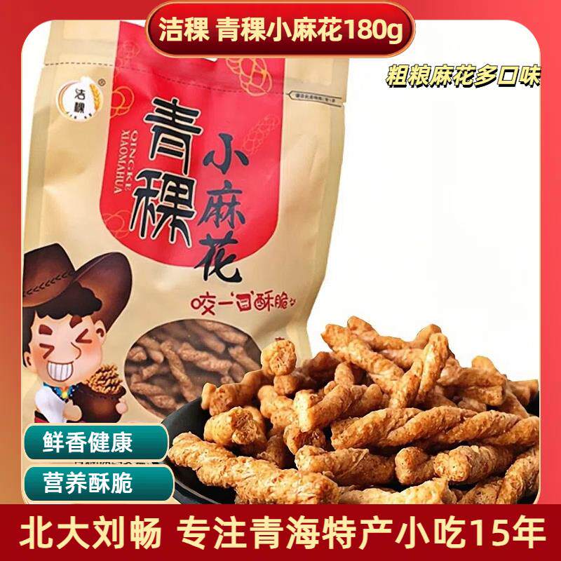 青藏特产洁稞青稞小麻花180g/袋 杂粮麻花小吃零食袋装传统糕点