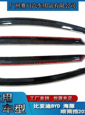 汽车配D件厂工专GWY用比亚迪BY海2豚202款晴雨挡小车车窗挡雨条改