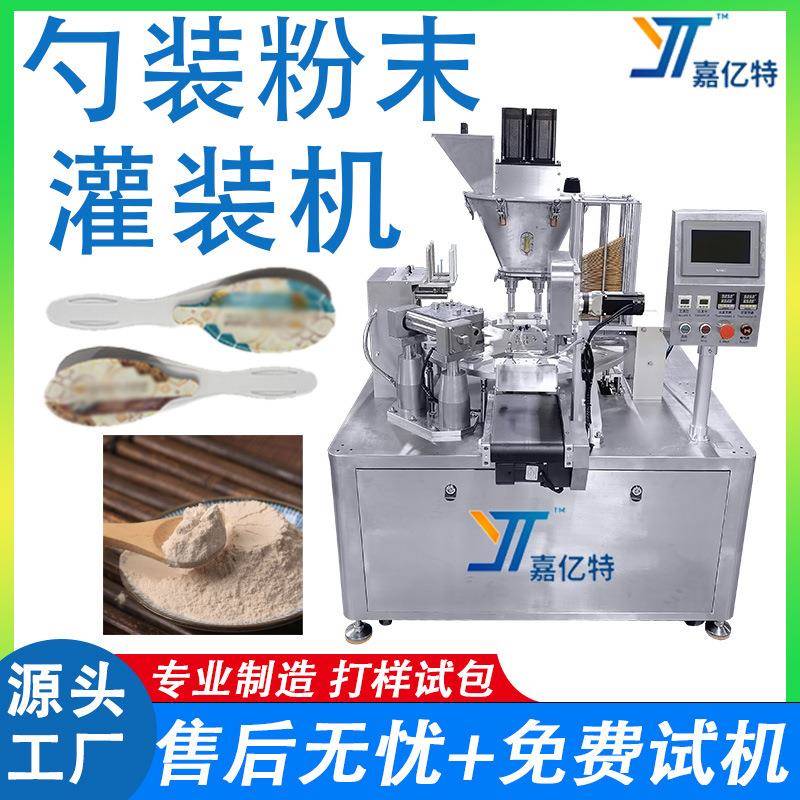 全自动勺装粉末灌装机 当归粉茶粉勺子灌装机 黄连粉中药粉包装机