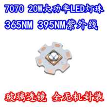 20W大功率7070石英透镜LED灯珠紫外光365NM395NM油墨固化UV全无机