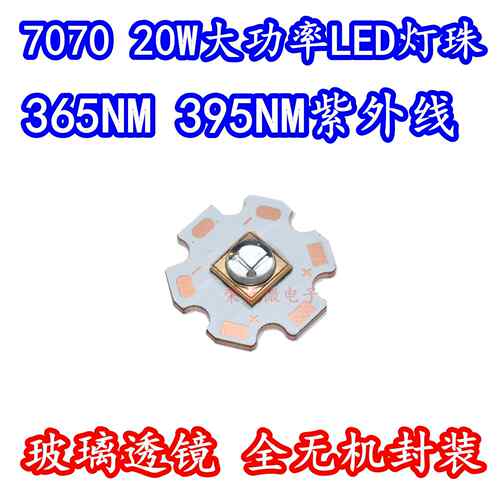 20W大功率7070石英透镜LED灯珠紫外光365NM395NM油墨固化UV全无机