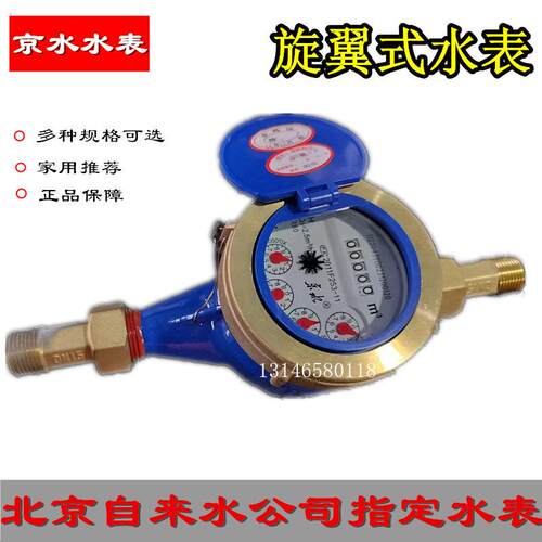 京水牌水表京水水表 北京自来水指定数字式水表15MM 4分6分指针式