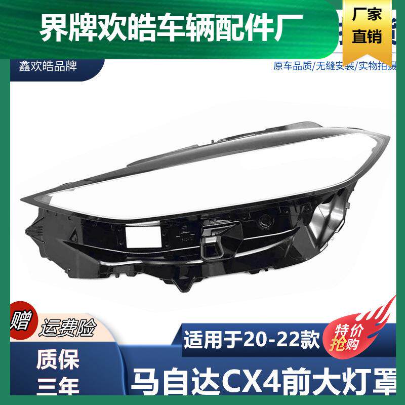 适用于202122款马自达CX-4大灯罩CX4前大灯面灯壳外罩透明灯罩