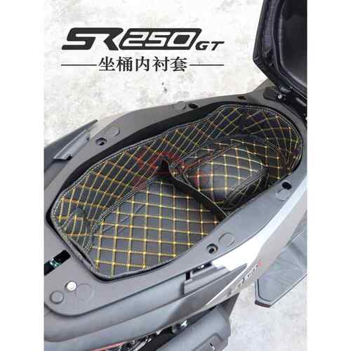 适用于龙鑫无极Sr250Gt改装配件收纳箱衬套座椅桶衬垫座椅桶衬垫