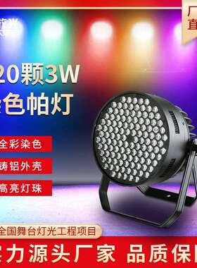 舞台灯光led大功率120颗3W全彩帕灯染色婚庆演出PAR108剧院面光灯
