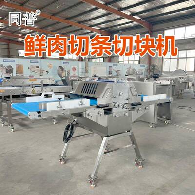 同普牌鲜肉切条切块机 牛肉分条机 切五花肉块设备 商用切肉机