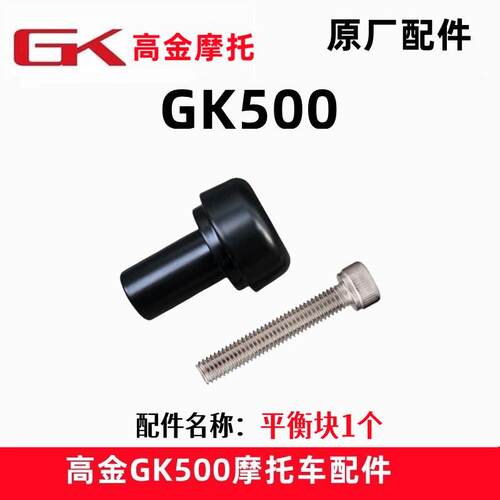 高金GK500咖啡版 穿越版 攀爬版手把平衡块机车平衡锤阻流塞原厂