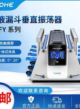 拓赫TH-1分液漏斗振荡器 实验室用多样品处理分液漏斗垂直振荡器