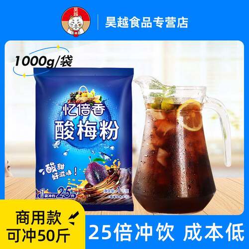 忆倍香酸梅粉商用大包装桂花酸梅汤粉酸梅汁粉酸梅粉冲泡饮料商用