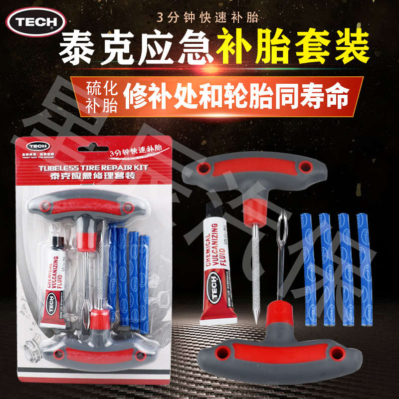 泰克补胎套装工具真空胎补胎胶条冷补摩托车应急修补套装补胎神器