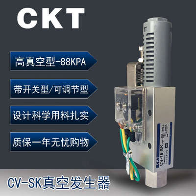 CKT真空发生器带开关可调节型CV-05CV-10-SK/CV-15-SK/CV-20CV-25