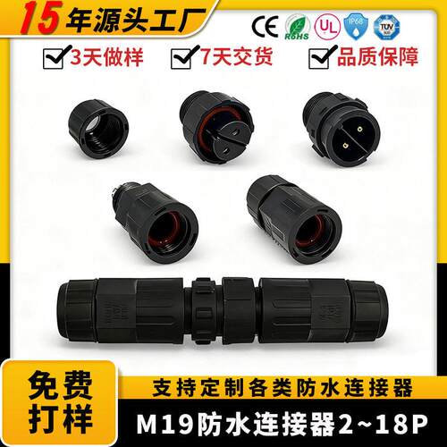 组装M19防水公母对接头接线器2P3P4P5P8芯铜芯户外圆形防水连接器