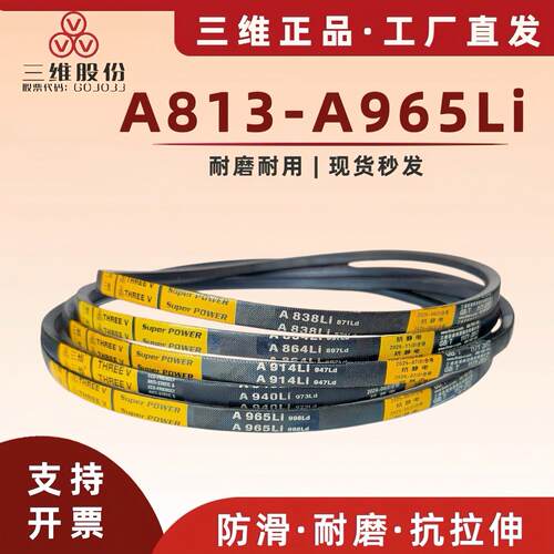 三维三角带A型A813A838A864A914A940A965工业农业小设备