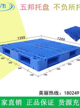 五邦塑料托盘 卡板垫板 1.2*1.2m网格双面塑料托盘出口免熏蒸环保