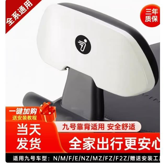 九号靠背电动车9号m85c后靠背配件通用N70Cn370cn385c/m95c/nzmix图片