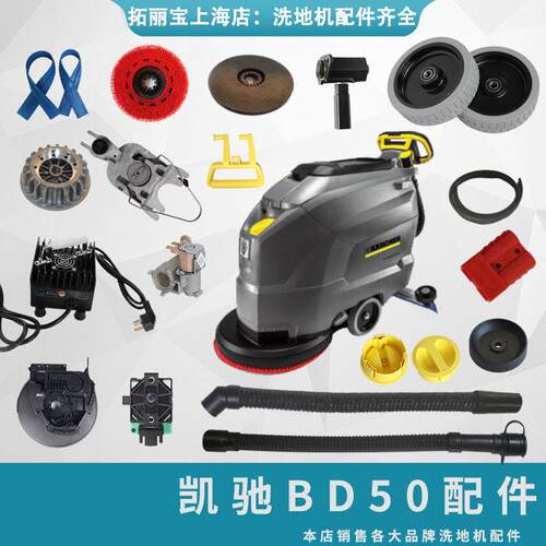 KARCHER凯驰BD50/50C洗地机配件毛刷盘胶条卡赫bd50/50水管充电器