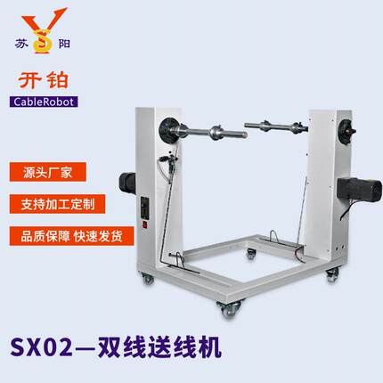 苏州供应SX02全自动双线送线机自动放线可搭配剥线机配套设备