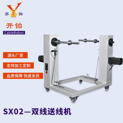苏州供应SX02全自动双线送线机自动放线可搭配剥线机配套设备