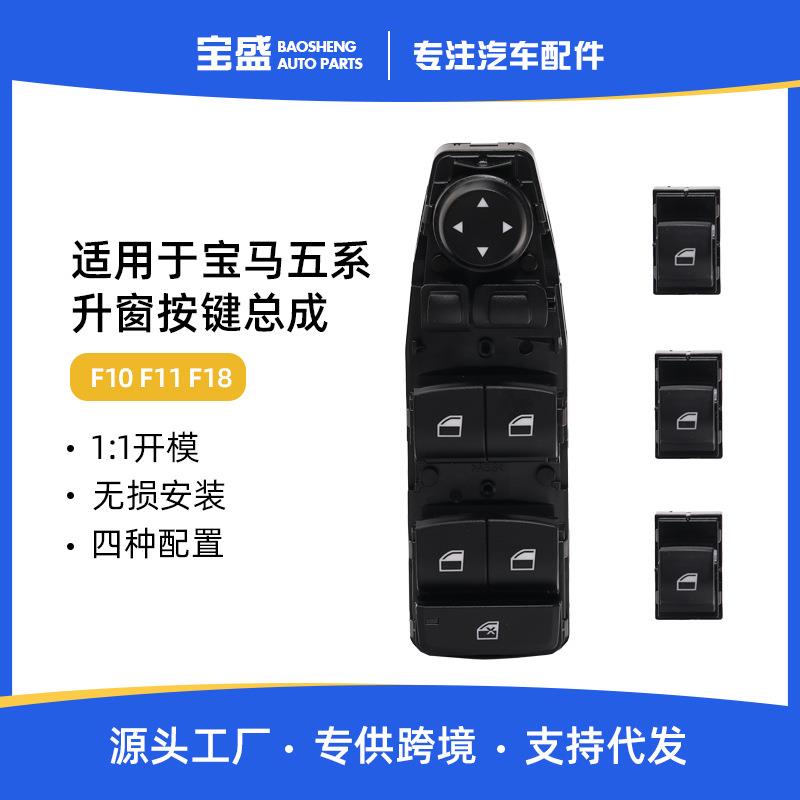 适用宝马5系玻璃升降器按键开关总成F10F11F18车窗窗户控制按钮