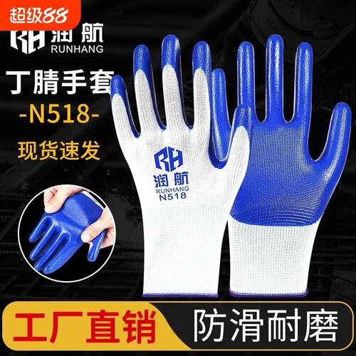 润航N518手套劳保工作耐磨防滑丁腈橡胶塑胶劳动工地干活手套防护