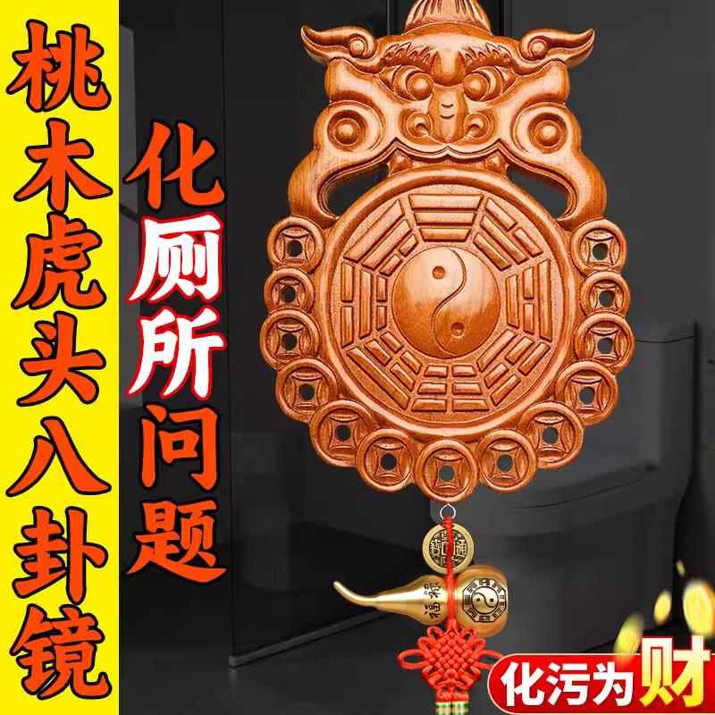 桃木虎头八卦镜兽头挂件卫生间大解决大门卧室厨房对厕所厨厕同宫